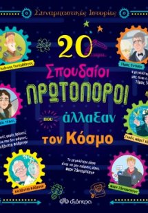 20 σπουδαίοι πρωτοπόροι που άλλαξαν τον κόσμο