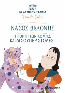 Νάσος Βελόνης - Η γιορτή των κόμικς και οι σούπερ στολέ...