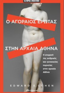 Ο αγοραίος έρωτας στην αρχαία Αθήνα