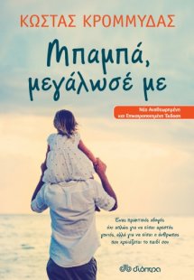 Μπαμπά, μεγάλωσέ με