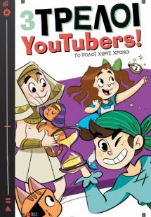 Το ρολόι χωρίς χρόνο (3 Τρελοί YouTubers! - No 3)