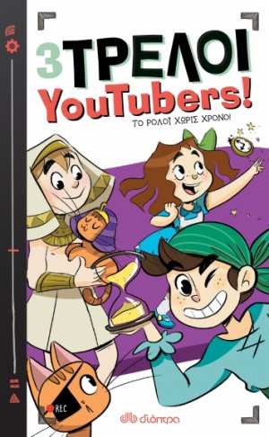 Το ρολόι χωρίς χρόνο (3 Τρελοί YouTubers! - No 3)