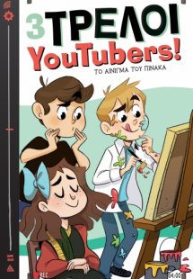 Το αίνιγμα του πίνακα (3 Τρελοί YouTubers! - No 4)