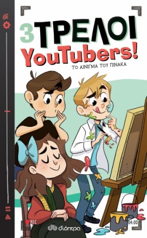 Το αίνιγμα του πίνακα (3 Τρελοί YouTubers! - No 4)