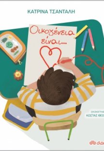 Οικογένεια είναι...