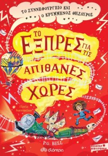 Το εξπρές για τις Απίθανες Χώρες - Το Συννεφουργείο και...