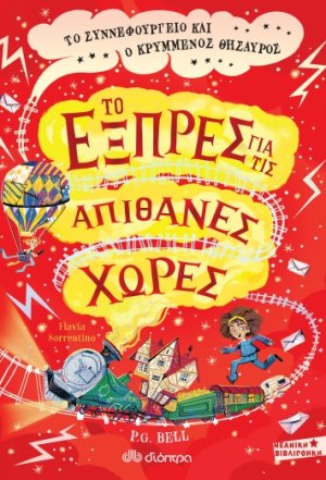 Το εξπρές για τις Απίθανες Χώρες - Το Συννεφουργείο και ο κρυμμένος θησαυρός