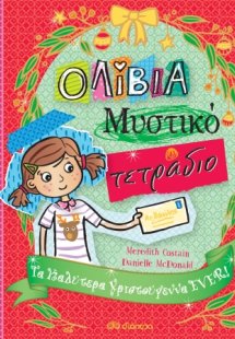 Τα καλύτερα Χριστούγεννα EVER! (Ολίβια, Μυστικό τετράδι...