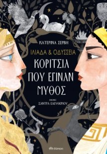 Ιλιάδα & Οδύσσεια - Κορίτσια που έγιναν μύθος