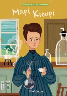 Μαρί Κιουρί (Σειρά: Μικρά παιδιά με μεγάλα όνειρα - No ...