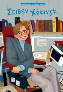 Στίβεν Χόκινγκ (Σειρά: Μικρά παιδιά με μεγάλα όνειρα - ...