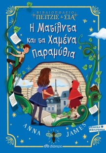 Πέιτζις και Σία - No 2: Η Ματίλντα και τα Χαμένα Παραμύ...