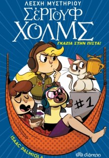 Λέσχη Μυστηρίου Σέργουφ Χολμς No 13: Γκάζια στην πίστα!