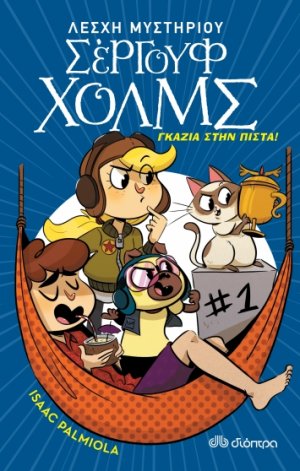 Λέσχη Μυστηρίου Σέργουφ Χολμς No 13: Γκάζια στην πίστα!