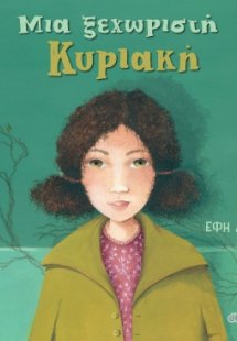 Μια ξεχωριστή Κυριακή