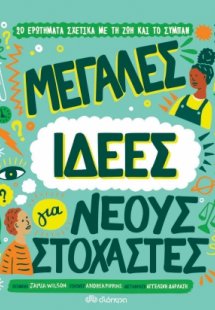 Μεγάλες ιδέες για νέους στοχαστές