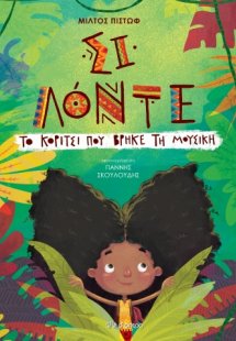 Σι Λόντε - Το κορίτσι που βρήκε τη μουσική