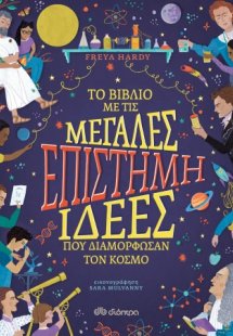 Eπιστήμη - Το βιβλίο με τις μεγάλες ιδέες που διαμόρφωσ...
