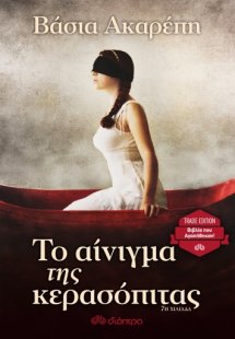 Το αίνιγμα της κερασόπιτας (Trade edition)