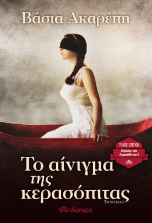 Το αίνιγμα της κερασόπιτας (Trade edition)