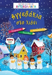 Αγγελάκια στο χιόνι
