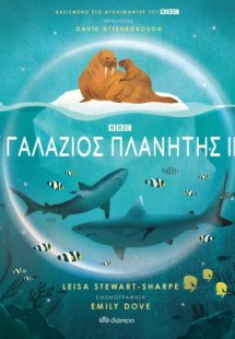 Γαλάζιος πλανήτης ΙΙ