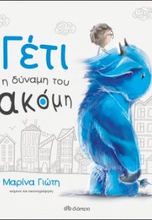 Γέτι - Η δύναμη του ακόμη