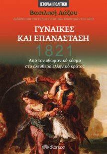 1821 - Γυναίκες και Επανάσταση
