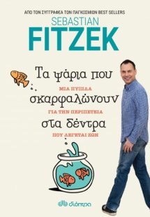 Τα Ψάρια που Σκαρφαλώνουν στα Δέντρα