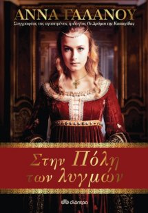 Στην Πόλη των Λυγμών