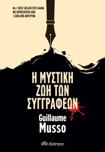 Η μυστική ζωή των συγγραφέων