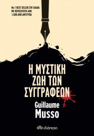 Η μυστική ζωή των συγγραφέων