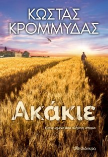 Ακάκιε