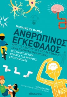 Ανθρώπινος Εγκέφαλος (Μαθαίνω τα Πάντα Νο 8)