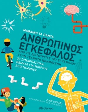 Ανθρώπινος Εγκέφαλος (Μαθαίνω τα Πάντα Νο 8)