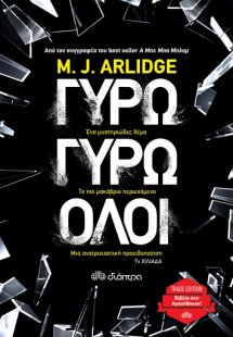 Γύρω γύρω όλοι