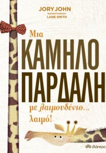 Μια καμηλοπάρδαλη με λαιμουδένιο... λαιμό!