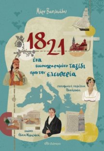1821 - Ένα εικονογραφημένο ταξίδι προς την ελευθερία