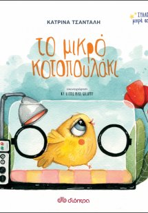 Το μικρό κοτοπουλάκι