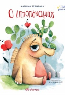 Ο Ιπποπόκαμπος