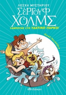 Λέσχη Μυστηρίου Σέργουφ Χολμς - No 14: Σαμποτάζ στο υδά...