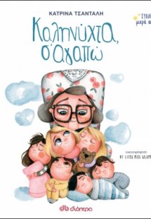 Καληνύχτα, Σ'αγαπώ