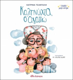 Καληνύχτα, Σ'αγαπώ