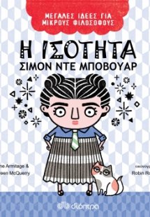 Η ισότητα - Σιμόν ντε Μποβουάρ