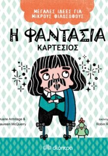 Η φαντασία - Καρτέσιος