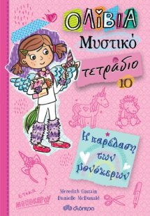 Η παρέλαση των μονόκερων (Ολίβια – Μυστικό τετράδιο - N...