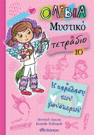 Η παρέλαση των μονόκερων (Ολίβια – Μυστικό τετράδιο - No 10)