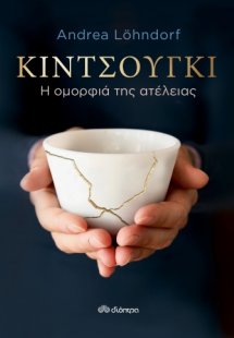 Κιντσούγκι - η ομορφιά της ατέλειας