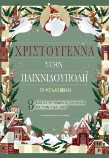 Χριστούγεννα στην Παιχνιδούπολη