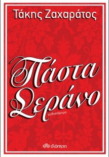 Πάστα Σεράνο